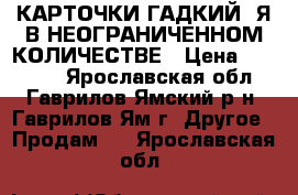 КАРТОЧКИ“ГАДКИЙ “Я“В НЕОГРАНИЧЕННОМ КОЛИЧЕСТВЕ › Цена ­ 11 300 - Ярославская обл., Гаврилов-Ямский р-н, Гаврилов-Ям г. Другое » Продам   . Ярославская обл.